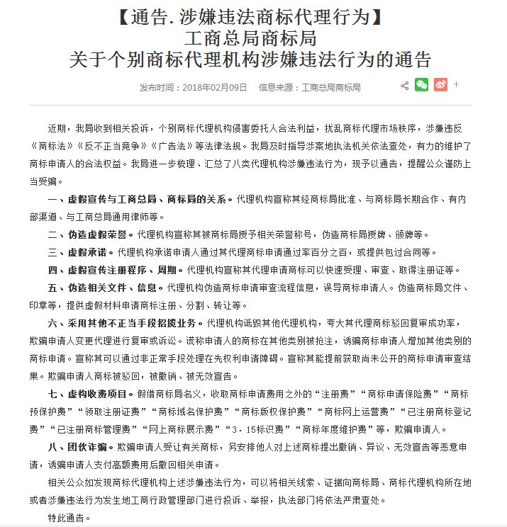 工商總局商標(biāo)局發(fā)布8類商標(biāo)代理機(jī)構(gòu)涉嫌違法行為！