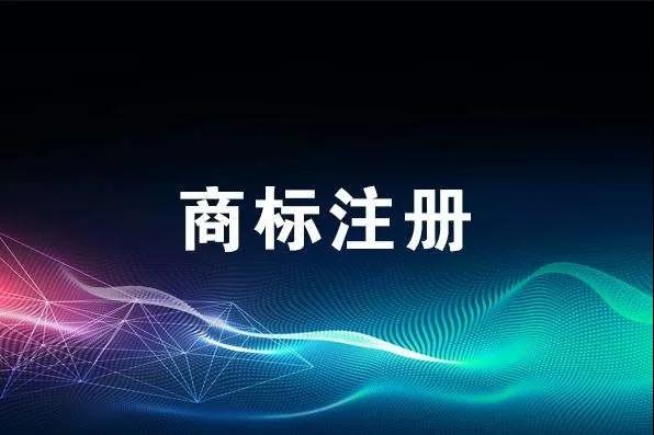 申報(bào)技巧丨商標(biāo)注冊申請總被駁回？是不是這幾個(gè)地方出了問題