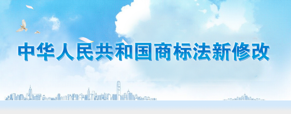 第十三屆全國(guó)人大常務(wù)委員會(huì)通過《商標(biāo)法》修改決定。