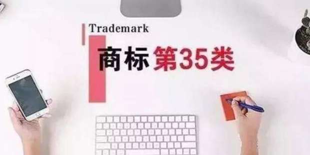 35類(lèi)商標(biāo)到底有多重要？