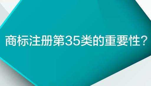 35類(lèi)商標(biāo)到底有多重要？