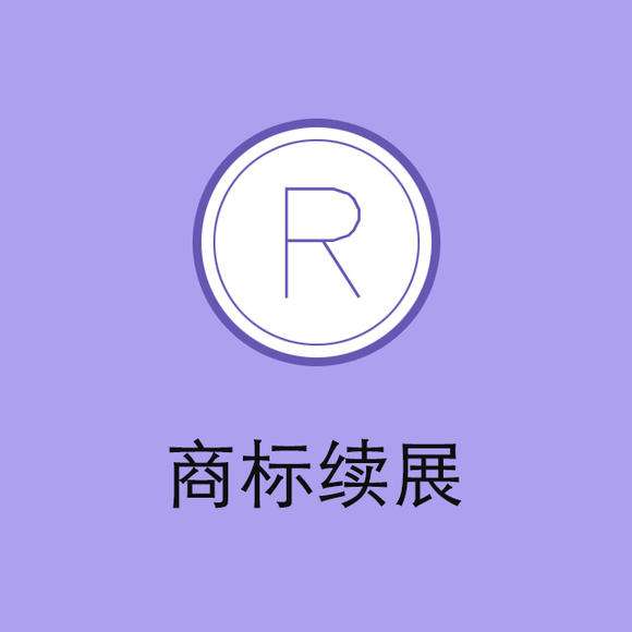 “老字號(hào)”頻頻被搶注，商標(biāo)續(xù)展尤為重要！