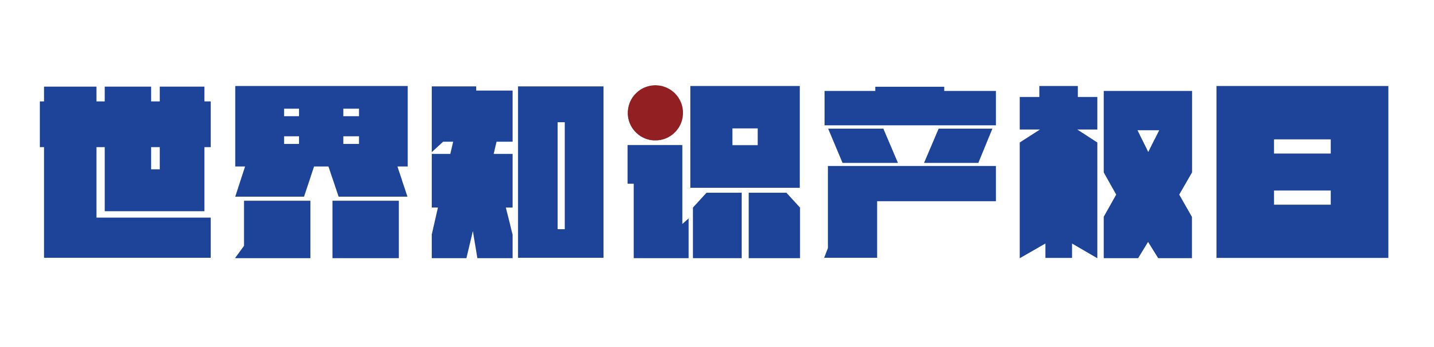 4月26日 世界知識產(chǎn)權日