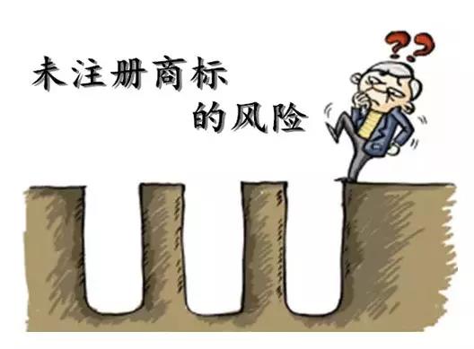 商標(biāo)還未注冊就使用？這些風(fēng)險(xiǎn)你知不知道？