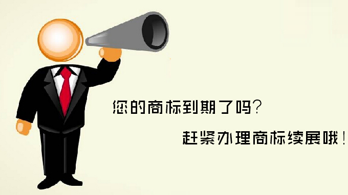 商標(biāo)續(xù)展VS重新注冊(cè)，哪個(gè)更劃算？