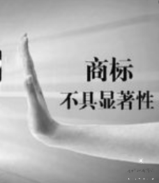 商標注冊，怎樣才算有顯著特征？