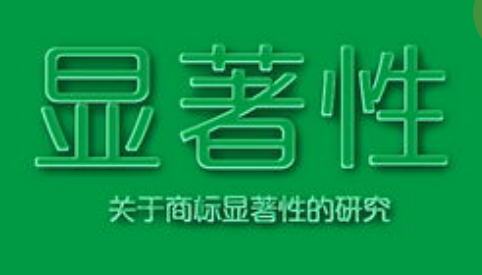 商標注冊，怎樣才算有顯著特征？