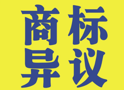 商標(biāo)異議流程有哪些？