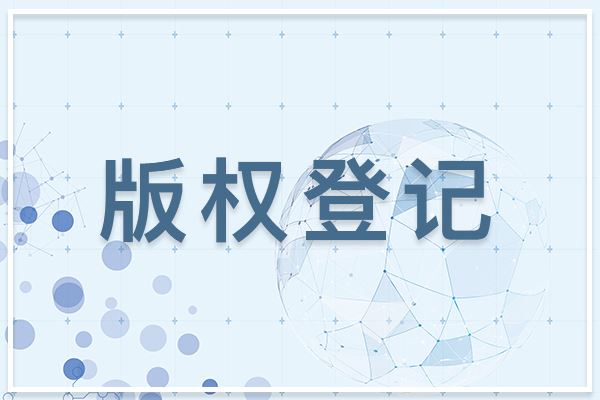 為什么圖形商標(biāo)建議做版權(quán)登記？