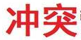 商標為什么有駁回？又為什么要復審？