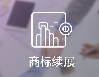商標(biāo)續(xù)展VS重新注冊(cè)，哪個(gè)更劃算？