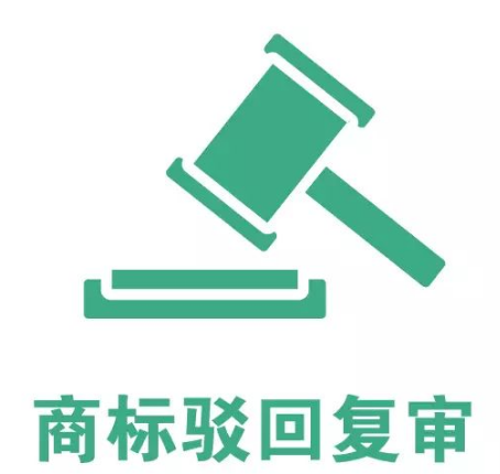 商標為什么有駁回？又為什么要復審？