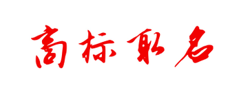 商標(biāo)取名不知如何?。课覀円黄饋?lái)看看！