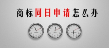 怎樣理解商標(biāo)同日申請？又要如何去應(yīng)對呢？
