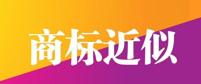 如何判定商標(biāo)的相同或相似？