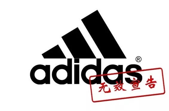 阿迪達(dá)斯商標(biāo)被宣告無效！