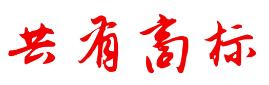 你知道什么是“共有商標(biāo)”嗎？