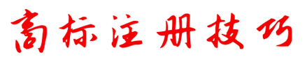 商標(biāo)注冊不成功，為何不退款？