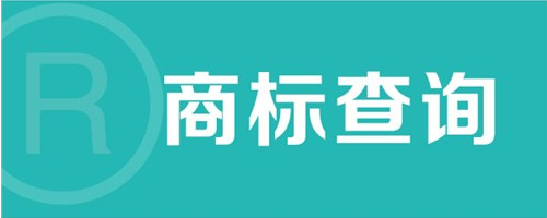 商標(biāo)注冊(cè)成功有多難？