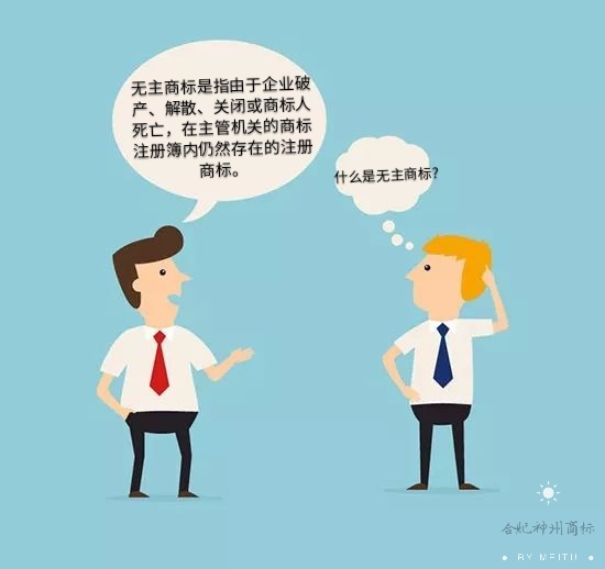 你知道什么是“無主商標”嗎？