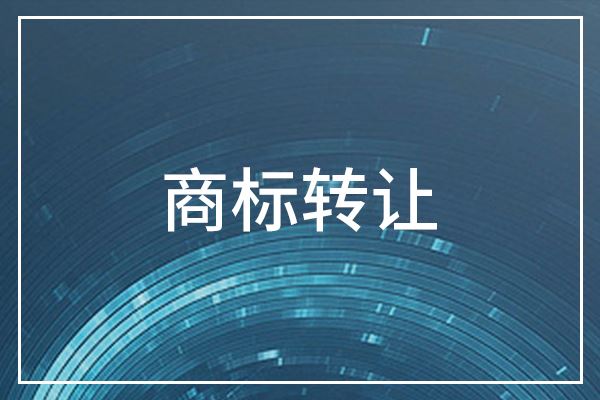 商標轉讓過程中，需要了解哪些點？