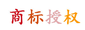 能不能用別人的商標(biāo)入駐天貓？