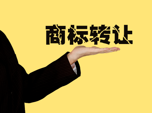 商標(biāo)轉(zhuǎn)讓最核心的五個(gè)問題是什么？