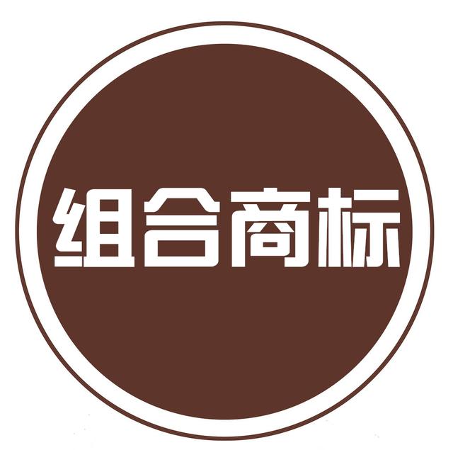 組合商標(biāo)到底如何注冊？
