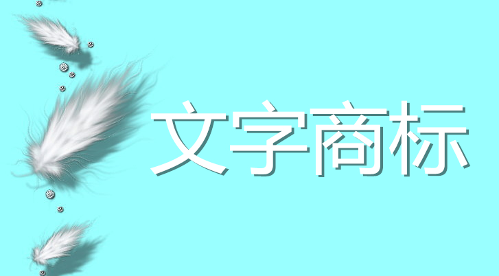 商標(biāo)的圖形、文字申請區(qū)別？