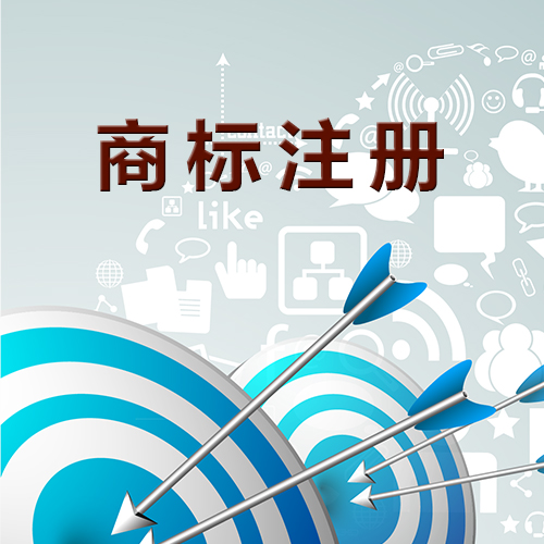 商標未注冊，你敢使用嗎？