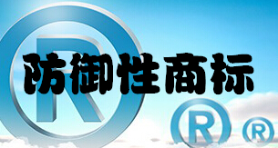 防御性商標(biāo)是什么？有什么作用？