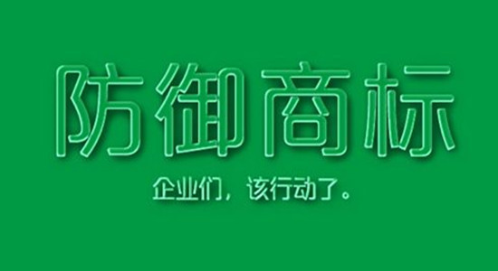 防御性商標(biāo)是什么？有什么作用？