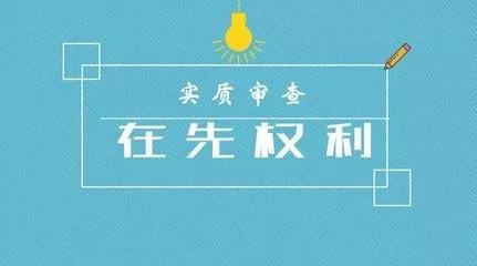 商標(biāo)注冊(cè)的實(shí)質(zhì)審查到底查什么？