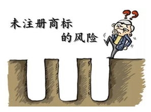 商標未注冊，你敢使用嗎？
