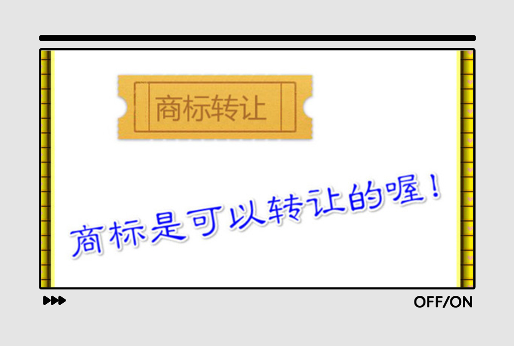 商標(biāo)轉(zhuǎn)讓一般多久能用？