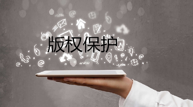 商標(biāo)權(quán)與著作權(quán)沖突時(shí)，法律先保護(hù)誰？