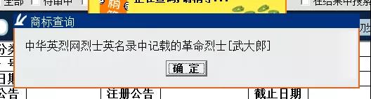 “武大郎”商標(biāo)因烈士被駁回？烈士姓名禁用商標(biāo)