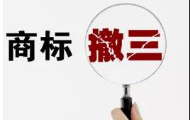 干貨|商標(biāo)被搶注，可以通過哪些方式追回？