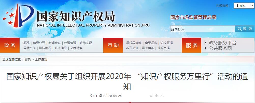 國家知識產(chǎn)權局關于組織開展2020年 “知識產(chǎn)權服務萬里行”活動的通知