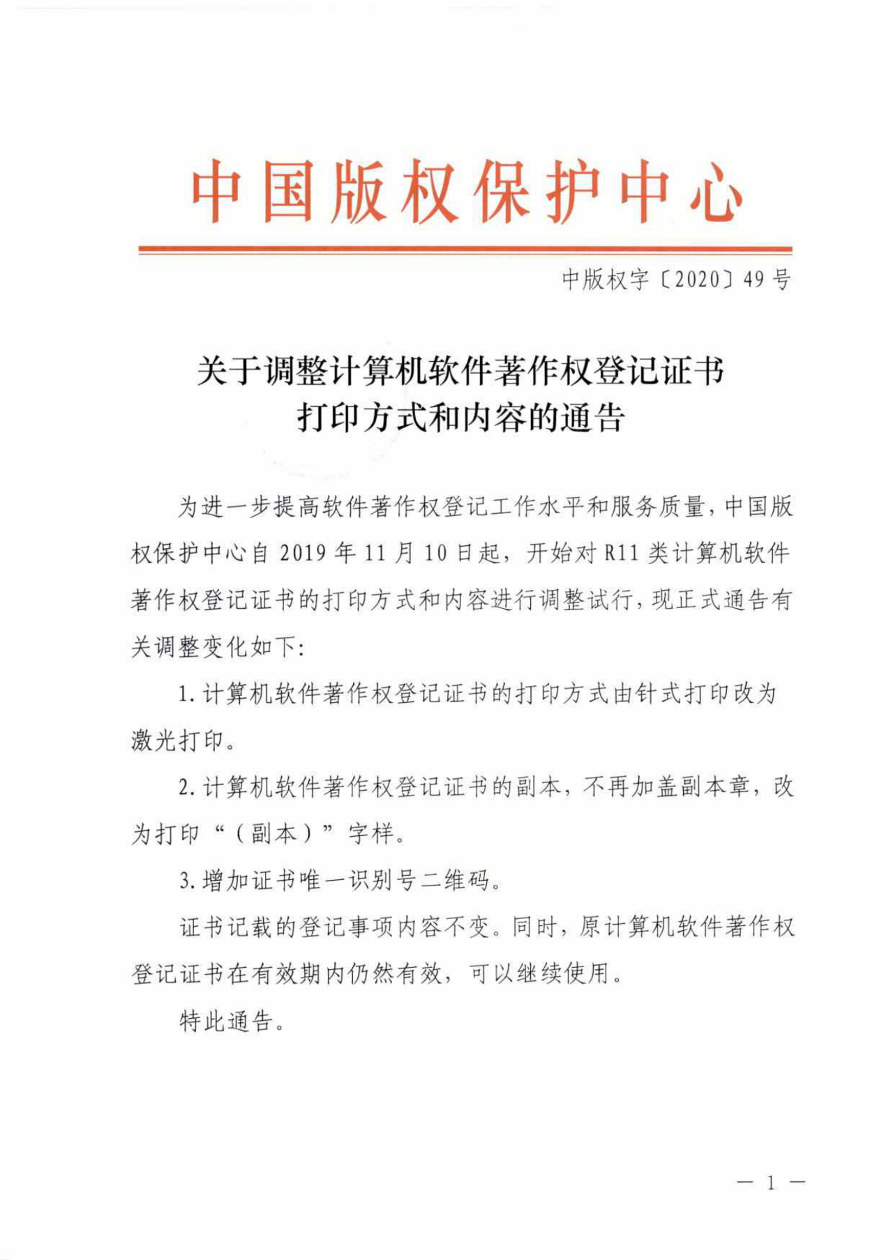 重要！“計(jì)算機(jī)軟件著作權(quán)登記證書”調(diào)整通告