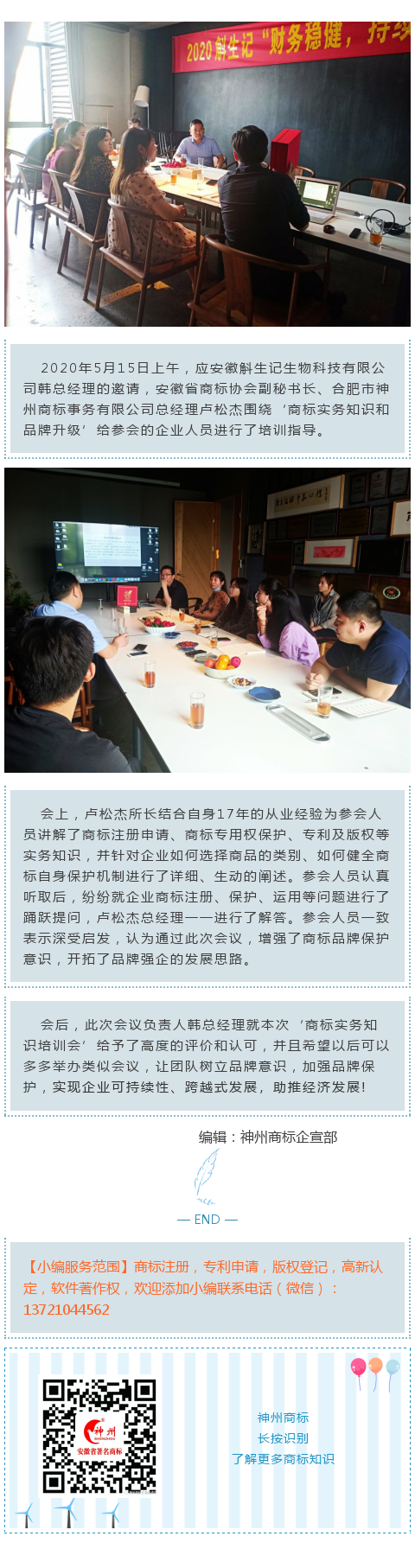 神州商標(biāo)總經(jīng)理盧松杰受安徽斛生記生物有限公司邀請指導(dǎo)企業(yè)品牌建設(shè)！