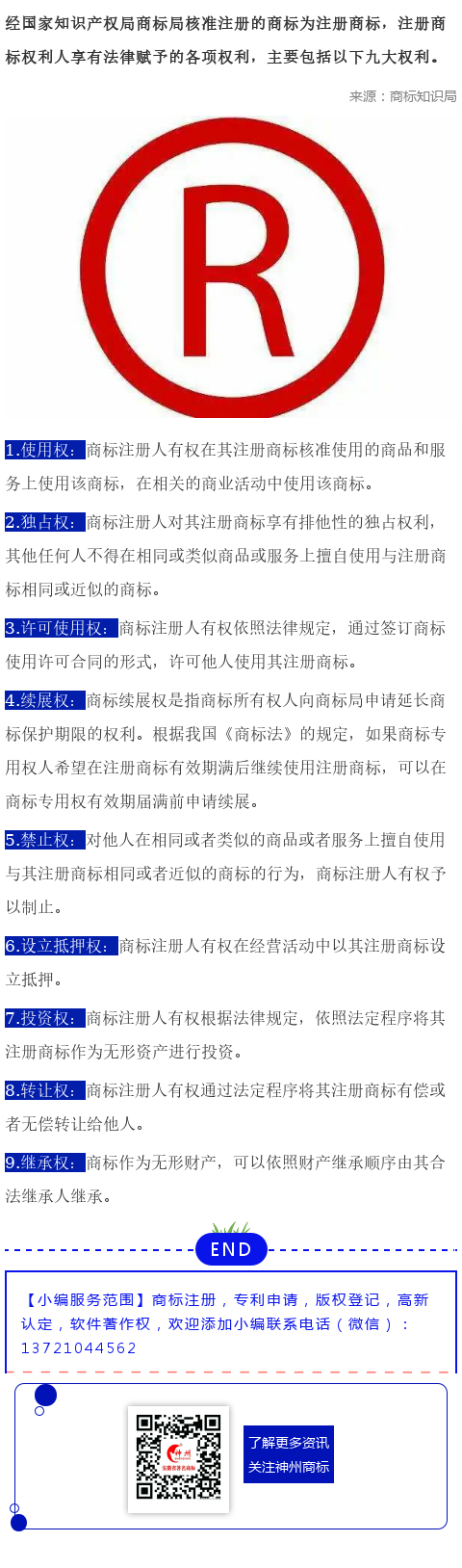商標(biāo)注冊(cè)人享有的九大權(quán)利，你知道幾個(gè)？