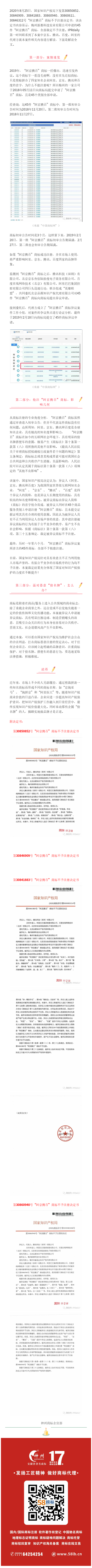 轟動一時的“阿京騰百”商標(biāo)，45件全部裁定不予注冊！?（附：決定書全文）