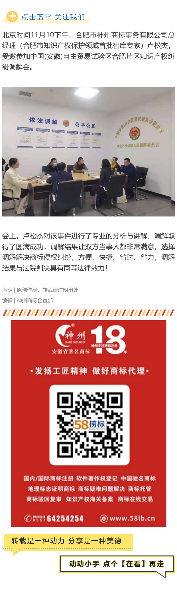 神州商標總經(jīng)理盧松杰受邀參加中國(安徽)自由貿(mào)易試驗區(qū)合肥片區(qū)知識產(chǎn)權(quán)糾紛調(diào)解會