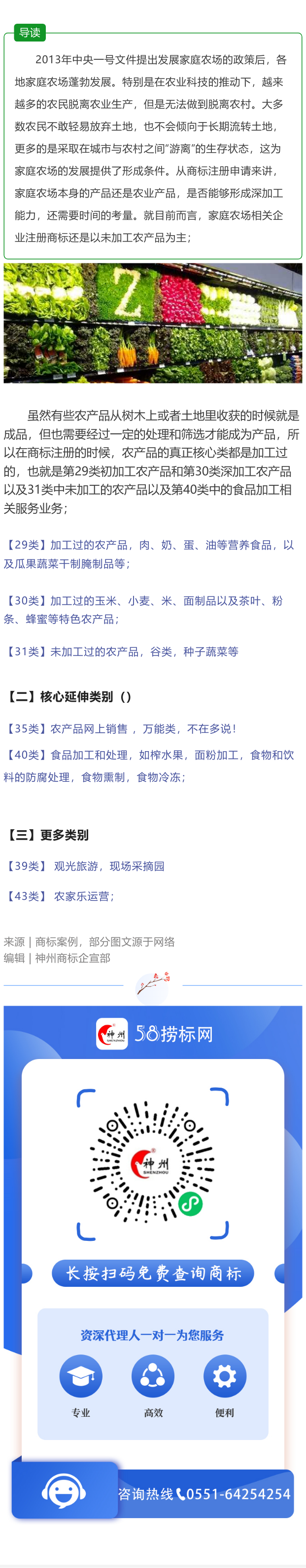 干貨分享：家庭農(nóng)場相關(guān)企業(yè)應(yīng)該注冊哪類商標(biāo)？