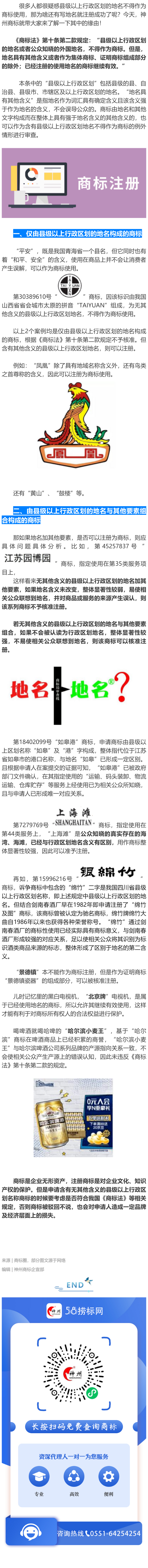 關(guān)于縣級(jí)以上行政區(qū)域地名注冊(cè)商標(biāo)的情形，看完就全懂了