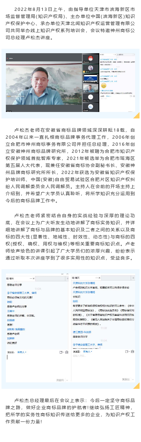 天津市濱海新區(qū)知識產權局、知識產權保護中心舉辦知識產權系列培訓——神州商標公司總經理盧松杰受邀講座