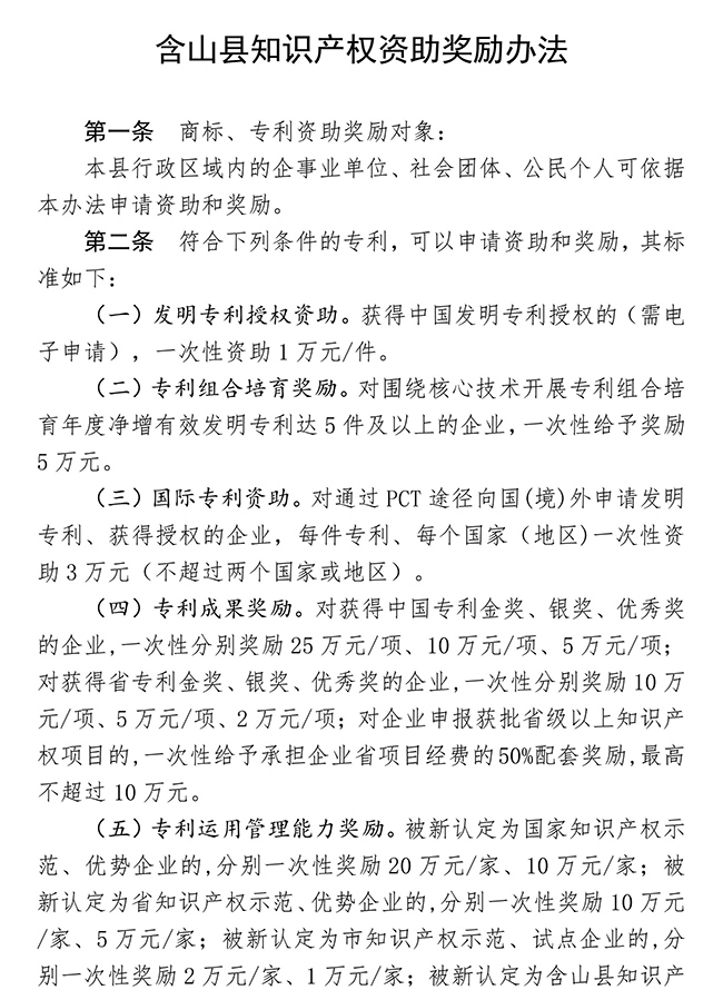 安徽省馬鞍山市含山縣知識產權資助獎勵辦法