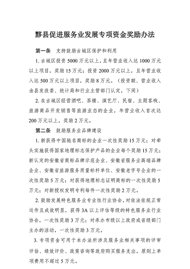 安徽省黃山市黟縣促進(jìn)服務(wù)業(yè)（知識產(chǎn)權(quán)）發(fā)展專項資金獎勵辦法