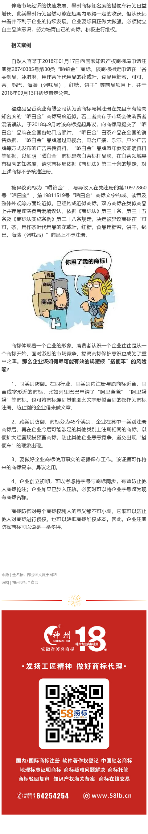 品牌被“搭便車”防不勝防，企業(yè)注冊(cè)商標(biāo)如何防御？